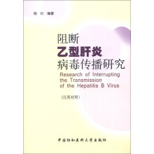 阻断乙型肝炎病毒传播研究