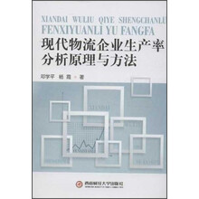 现代物流企业生产率分析原理与方法