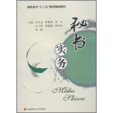 高等高专“十二五”规划精品教材:秘书实务