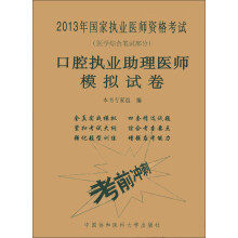 2013口腔执业助理医师模拟试卷
