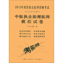 2013中医执业助理医师模拟试卷