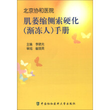 肌萎缩侧索硬化（渐冻人）手册