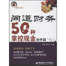 问道财务50种掌控现金的手段