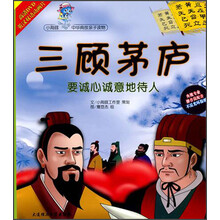 小海豚中华典故亲子读物·三顾茅庐:要诚心诚意地待人(附光盘)