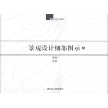 景观设计细部图示4