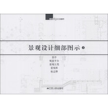 景观设计细部图示3