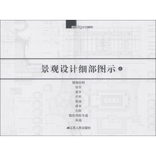 景观设计细部图示6