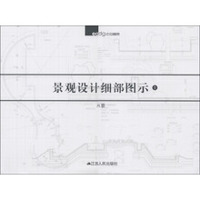 景观设计细部图示1