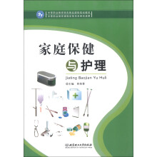 家庭保健与护理