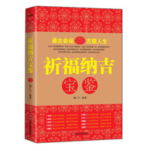 祈福纳吉宝鉴