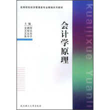 高等院校经济管理类专业精编系列教材：会计学原理