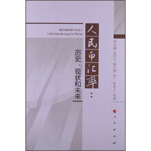 人民币汇率:历史、现状和未来