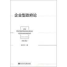 企业型政府论（修订版）