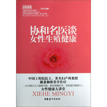 协和名医谈女性生殖健康