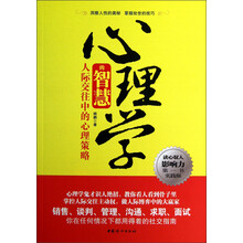 心理学的智慧：人际交往中的心理策略（实践版）