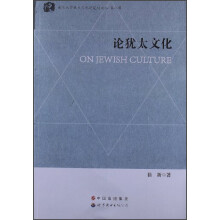 南京大学犹太文化研究所文丛（第8辑）：论犹太文化