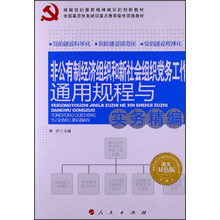 基层党务工作通用规程与实务精编丛书：非公有制经济组织和新社会组织党务工作通用规程与实务精编