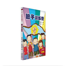 不一样的美德书：胆子训练营