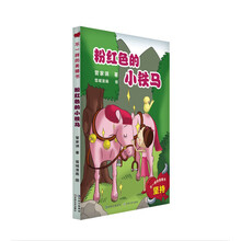 不一样的美德书：粉红色的小铁马
