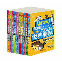 WOW！我发现了1000个世界奥秘（套装共10册）