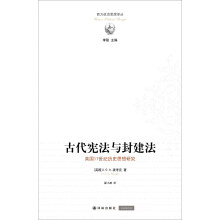 西方政治思想译丛：古代宪法与封建法