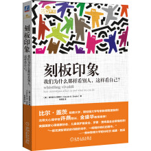 刻板印象：我们为什么那样看别人，这样看自己？