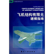飞机结构有限元建模指南