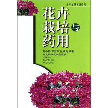 花卉栽培与药用
