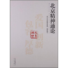 北京精神通论