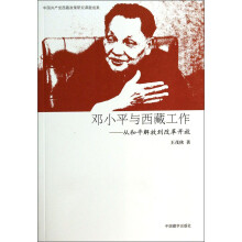 邓小平与西藏工作:从和平解放到改革开放