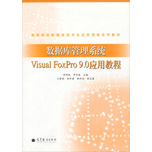 数据库管理系统VisualFoxPro9.0应用教程