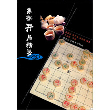 象棋开局精要