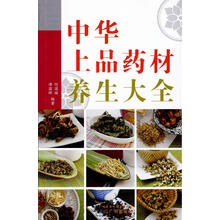中华上品药材养生大全