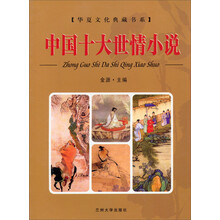 中国十大世情小说/华夏文化典藏书系