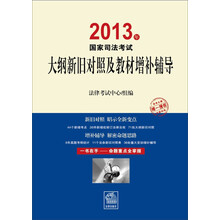 2013年国家司法考试大纲新旧对照及教材增补辅导