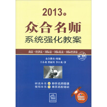 2013年众合名师系统强化教案：商法、经济法、国际法、国际私法、国际经济法（附MP3光盘1张）