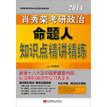 肖秀荣·2014考研政治命题人知识点精讲精练