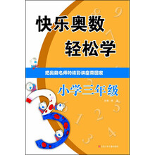 快乐奥数轻松学:小学3年级