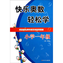 快乐奥数轻松学:小学1年级