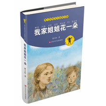 曹文轩纯美小说拼音版：我家姐姐花一朵