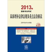 2013年国家司法考试最新增补法律法规及重点法条解读