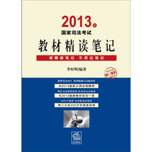 2013年司法考试教材精读笔记