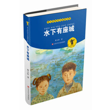 曹文轩纯美小说拼音版：水下有座城