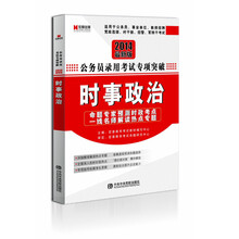 宏章出版·2014最新版公务员录用考试专项突破：时事政治