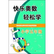 快乐奥数轻松学:小学5年级