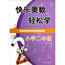 快乐奥数轻松学:小学2年级