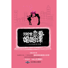 100堂恋爱婚姻课--hold住你的幸福