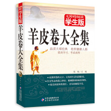 羊皮卷大全集(学生版)/无障碍阅读