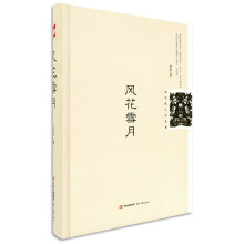 风花雪月
