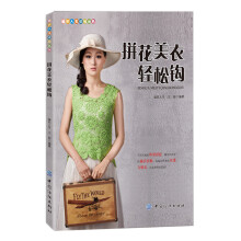编织人生论坛丛书：拼花美衣轻松钩